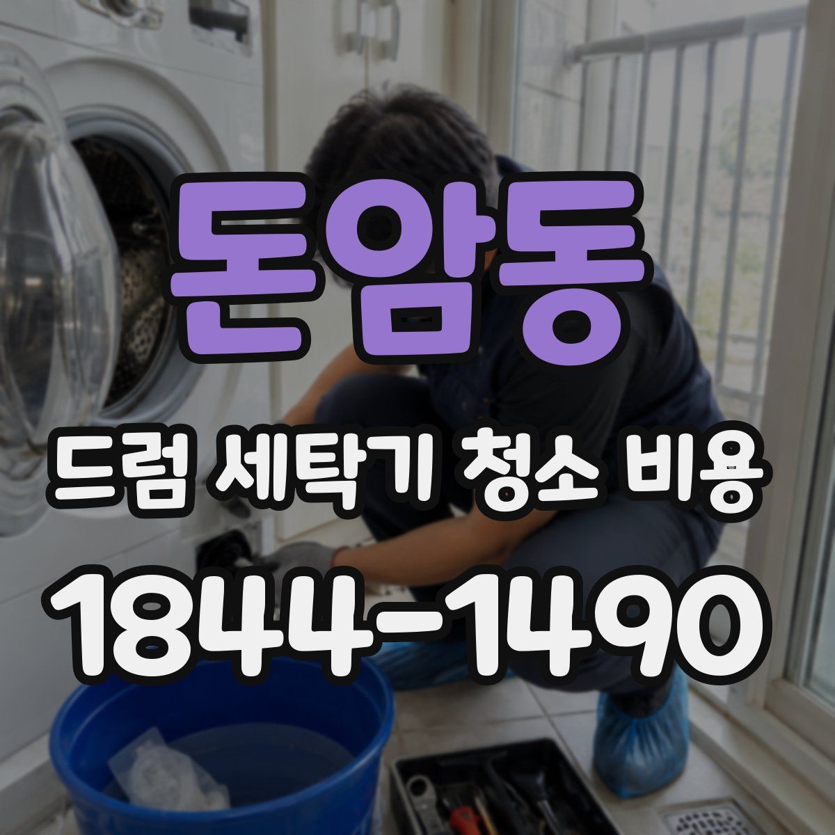 돈암동 드럼 세탁기 청소 비용