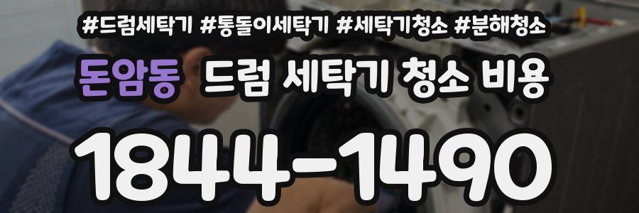 돈암동 드럼 세탁기 청소 비용