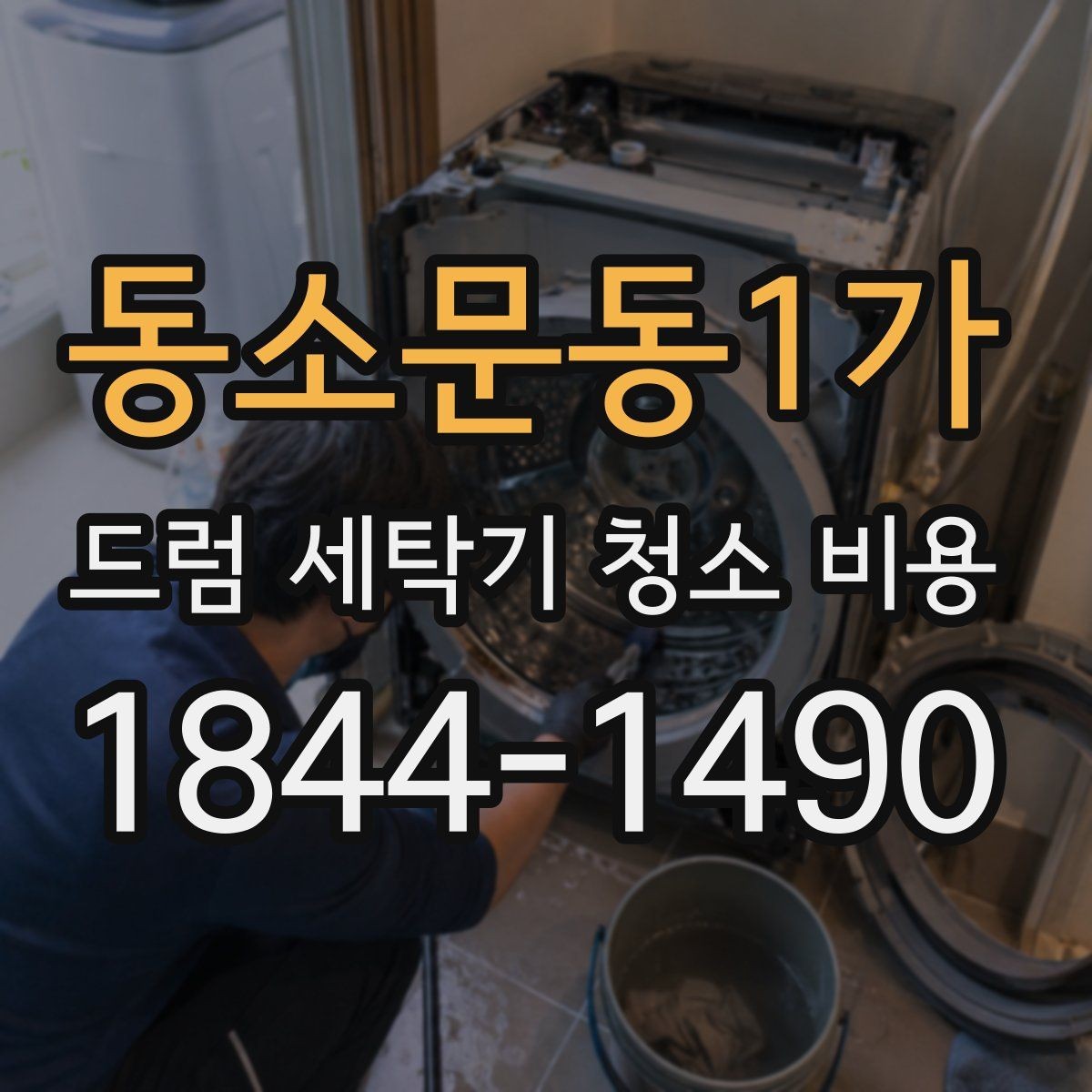 동소문동1가 드럼 세탁기 청소 비용 생활 오염이 많은 집의 관리 우선순위