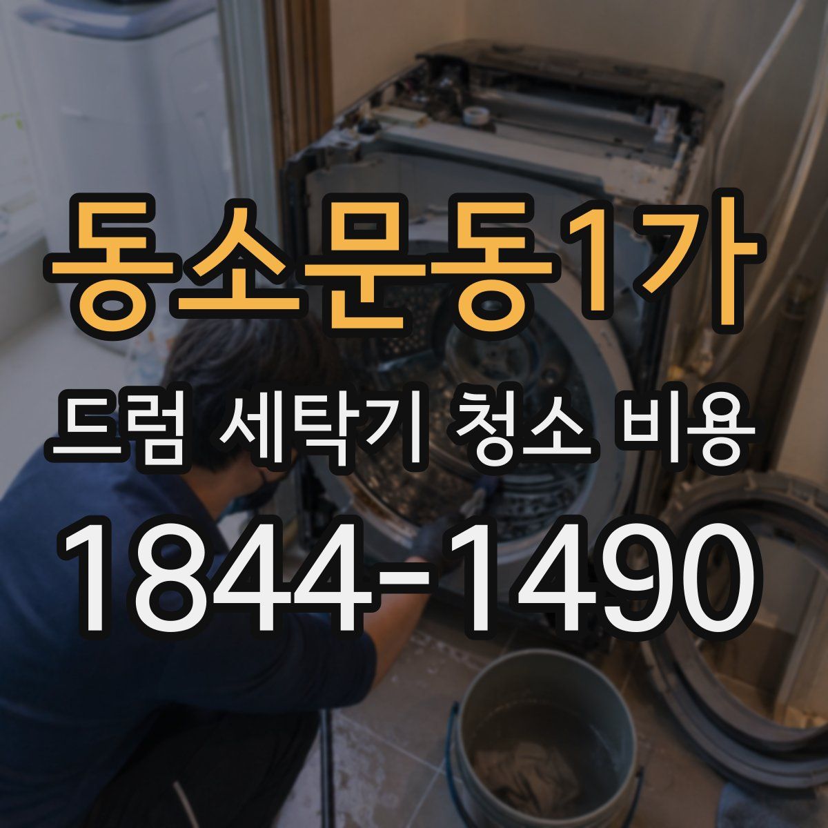 동소문동1가 드럼 세탁기 청소 비용
