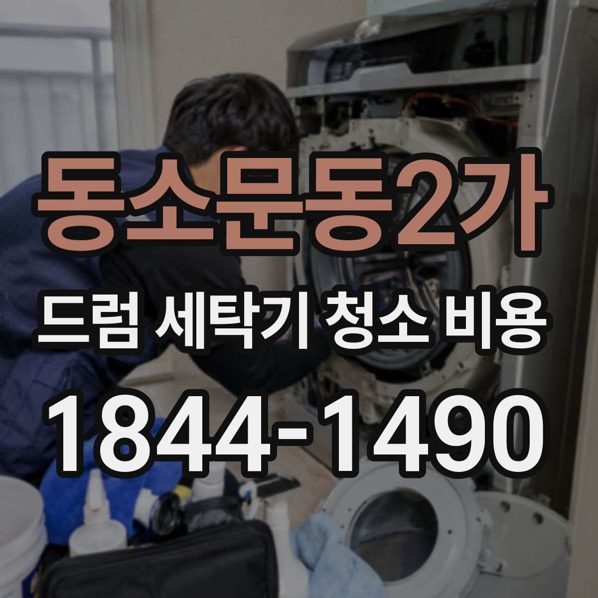 동소문동2가 드럼 세탁기 청소 비용