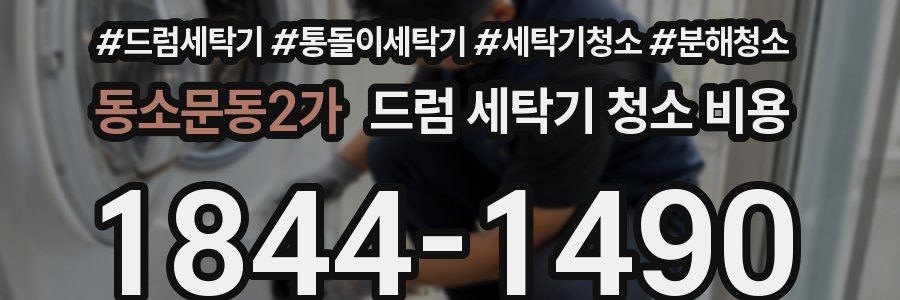 동소문동2가 드럼 세탁기 청소 비용