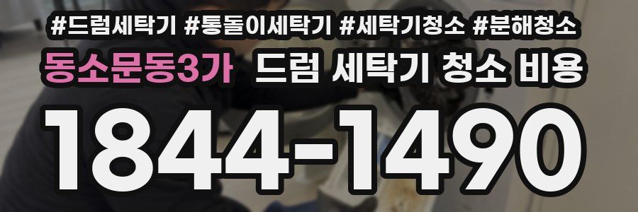 동소문동3가 드럼 세탁기 청소 비용