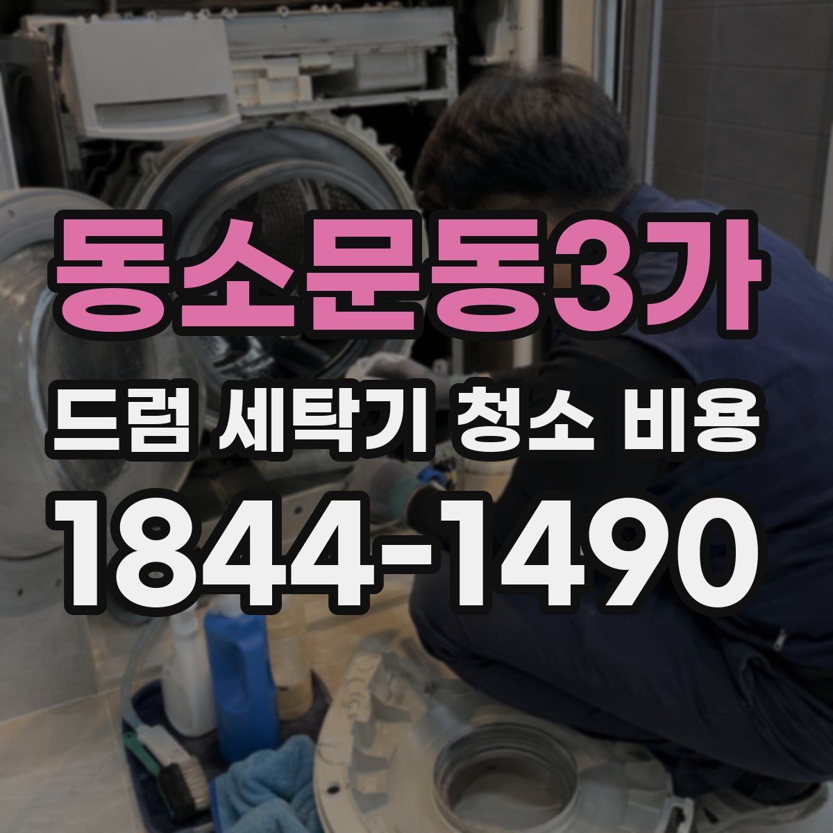 동소문동3가 드럼 세탁기 청소 비용
