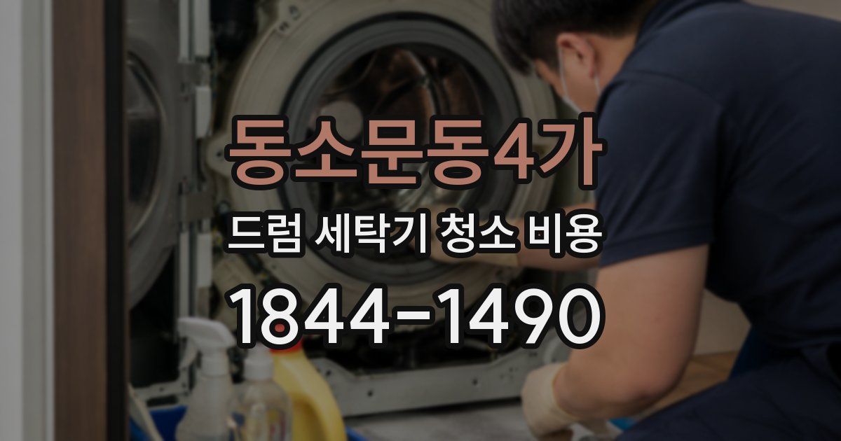 동소문동4가 드럼 세탁기 청소 비용