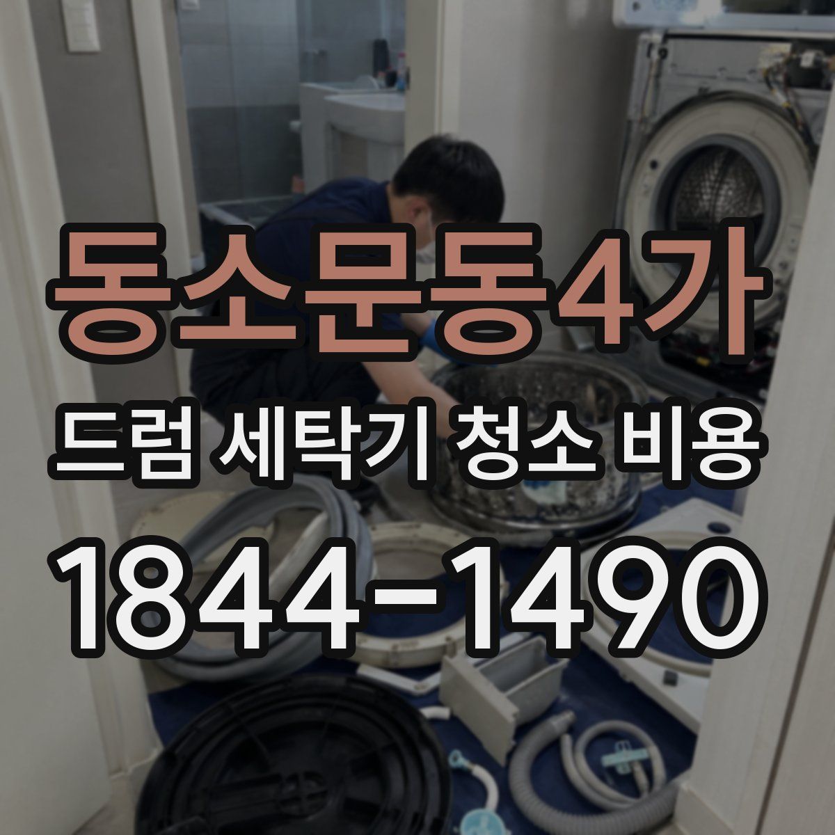 동소문동4가 드럼 세탁기 청소 비용