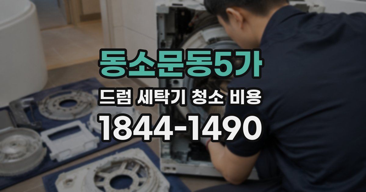 동소문동5가 드럼 세탁기 청소 비용