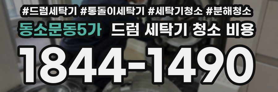 동소문동5가 드럼 세탁기 청소 비용