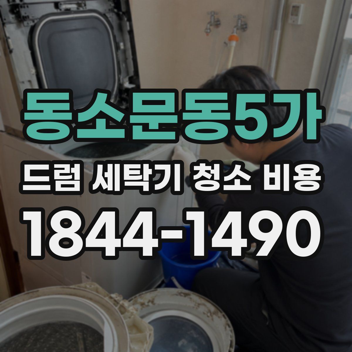 동소문동5가 드럼 세탁기 청소 비용