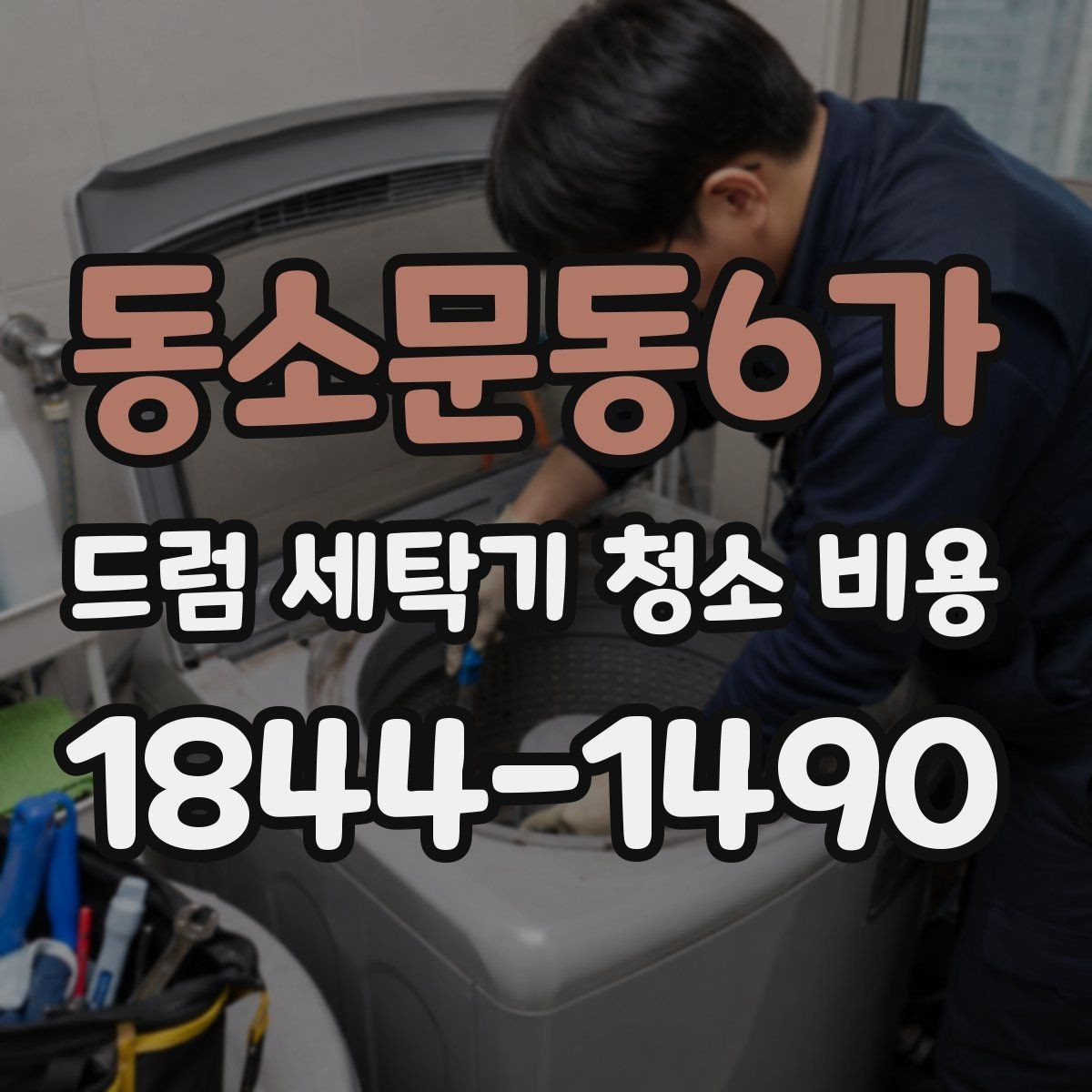 동소문동6가 드럼 세탁기 청소 비용 세탁기 내부 곰팡이와 부품 마모를 함께 관리하는 법