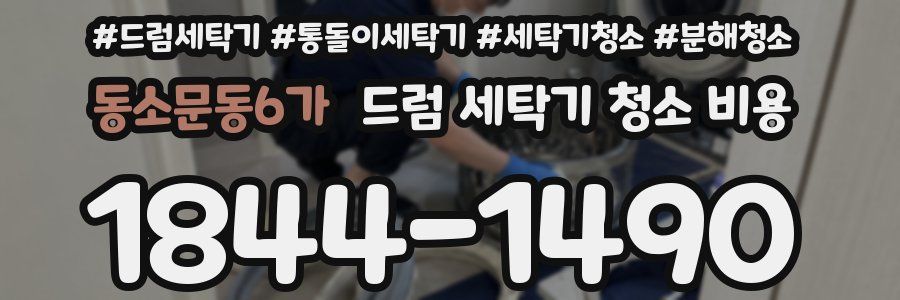 동소문동6가 드럼 세탁기 청소 비용