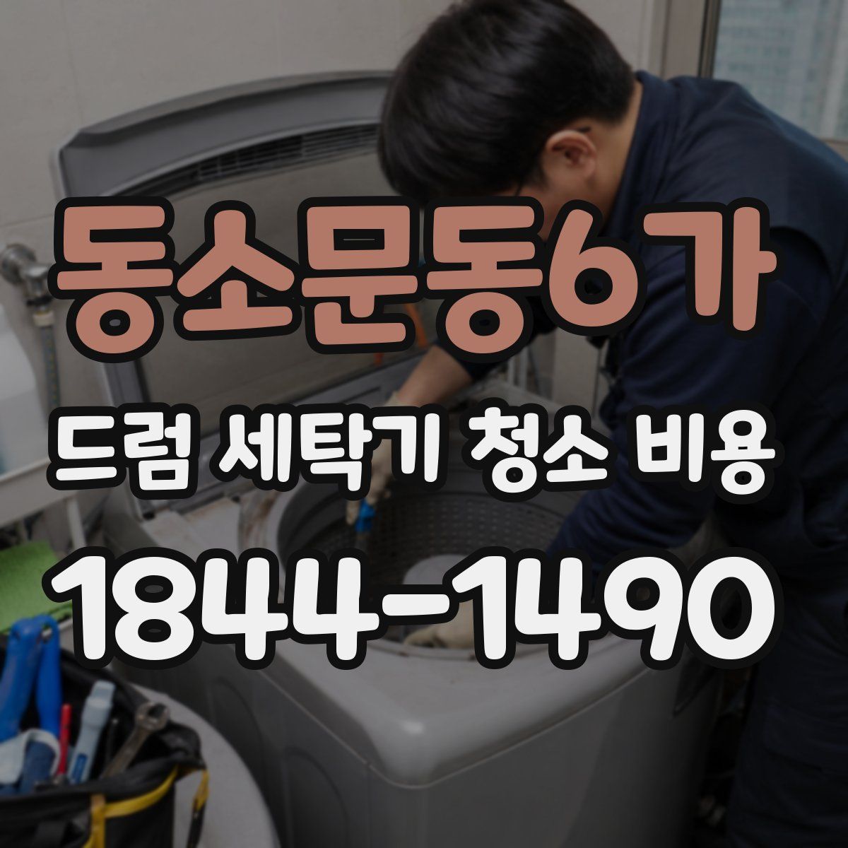 동소문동6가 드럼 세탁기 청소 비용
