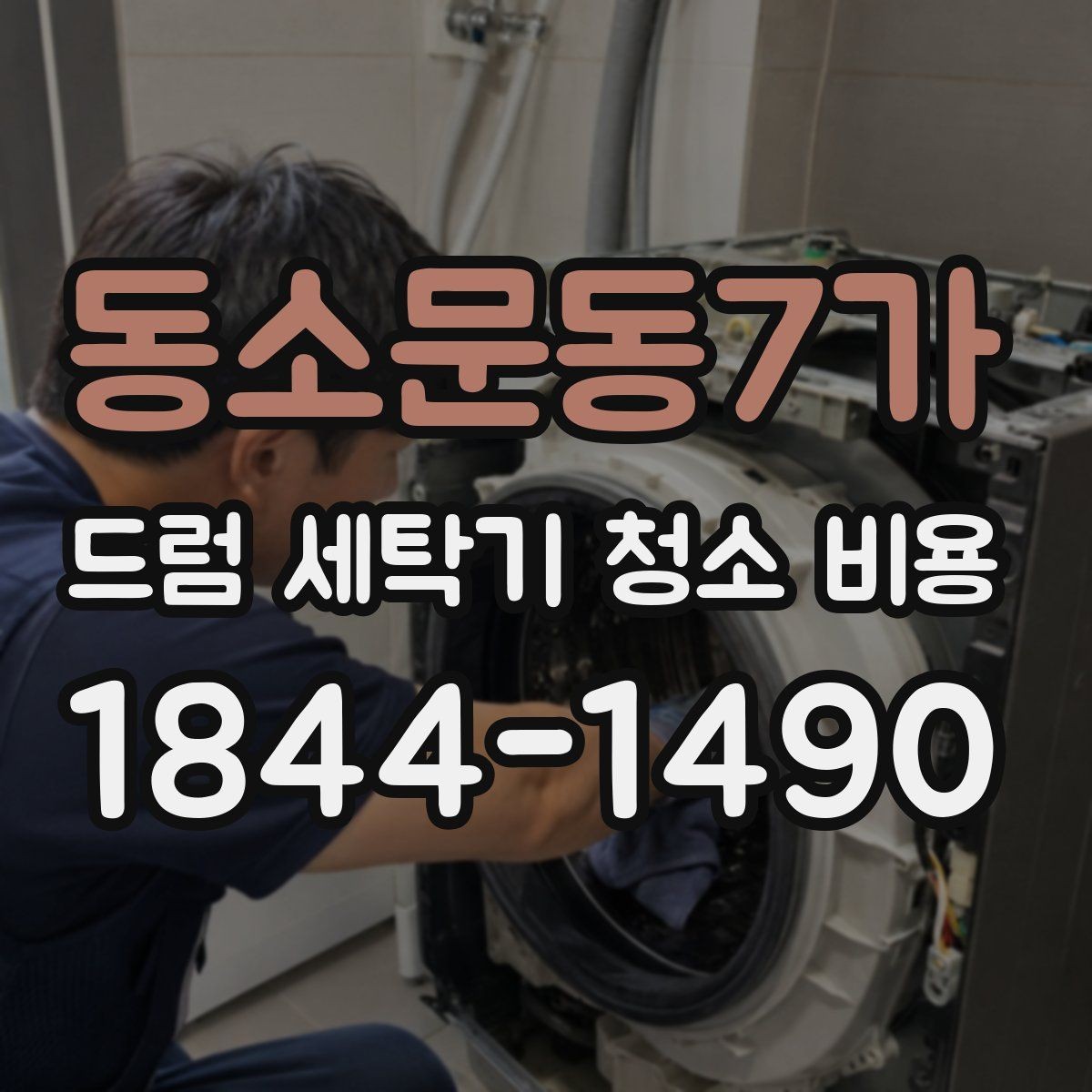 동소문동7가 드럼 세탁기 청소 비용 청소 후 탈수 소음이 달라지는 이유