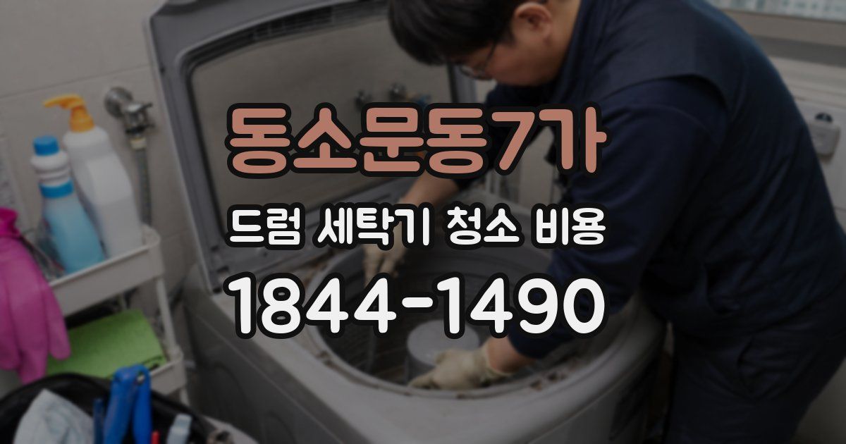 동소문동7가 드럼 세탁기 청소 비용
