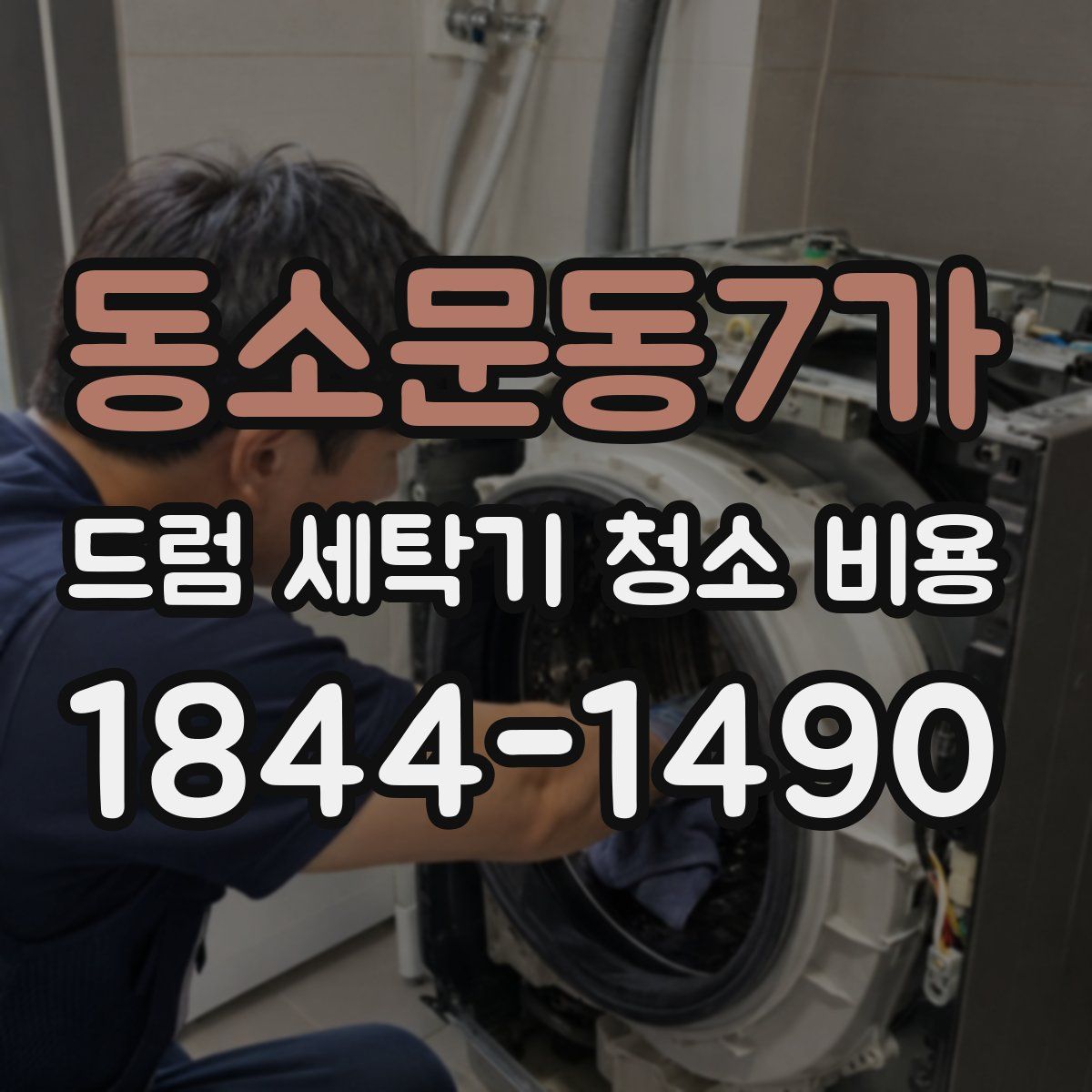 동소문동7가 드럼 세탁기 청소 비용
