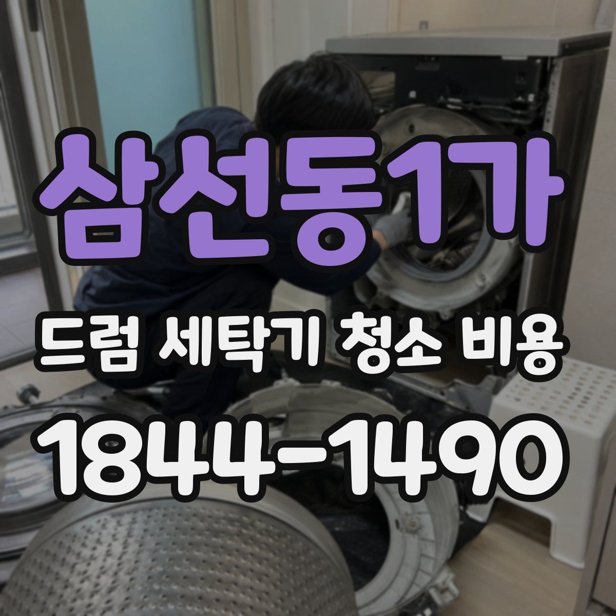 삼선동1가 드럼 세탁기 청소 비용