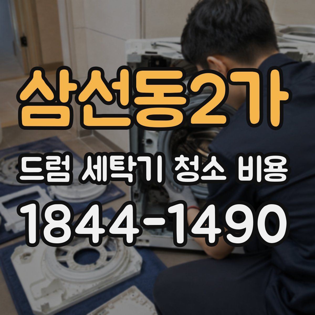 삼선동2가 드럼 세탁기 청소 비용