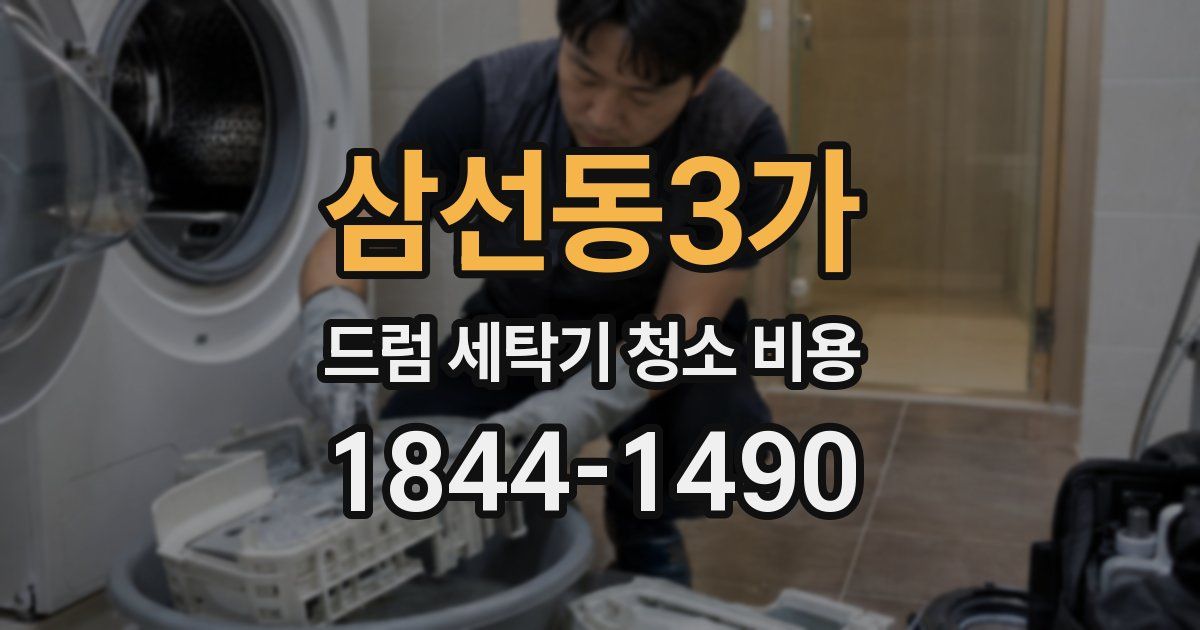 삼선동3가 드럼 세탁기 청소 비용
