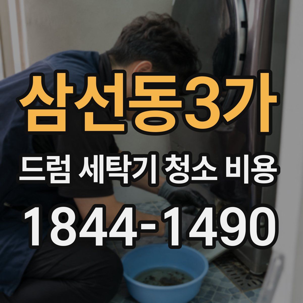 삼선동3가 드럼 세탁기 청소 비용