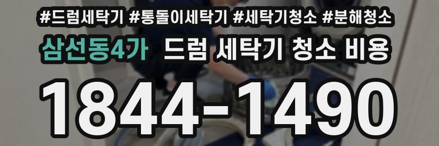 삼선동4가 드럼 세탁기 청소 비용