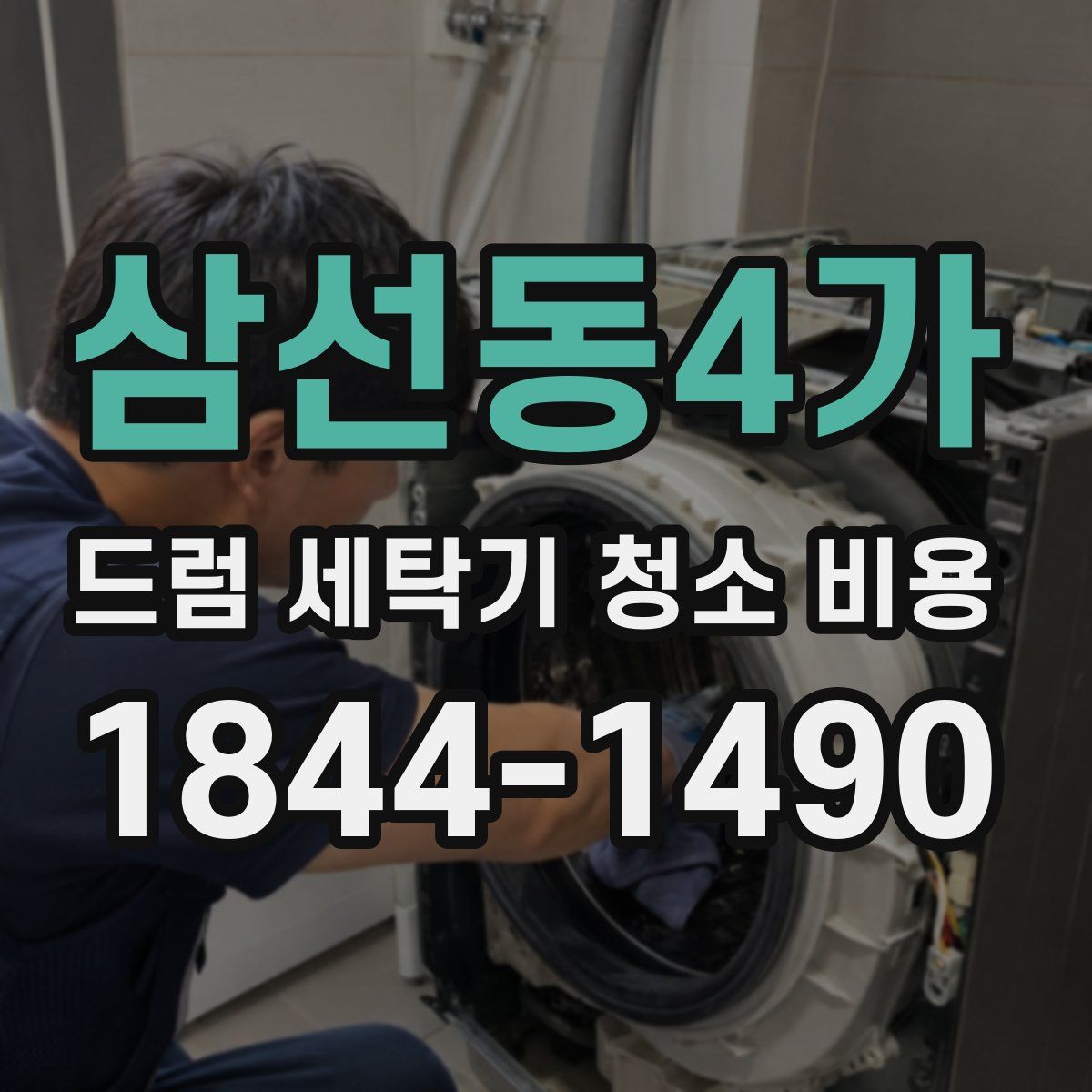 삼선동4가 드럼 세탁기 청소 비용