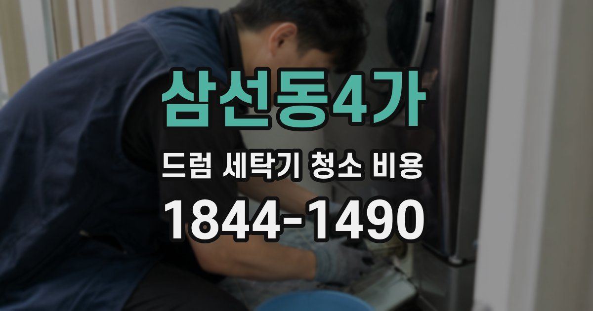 삼선동4가 드럼 세탁기 청소 비용