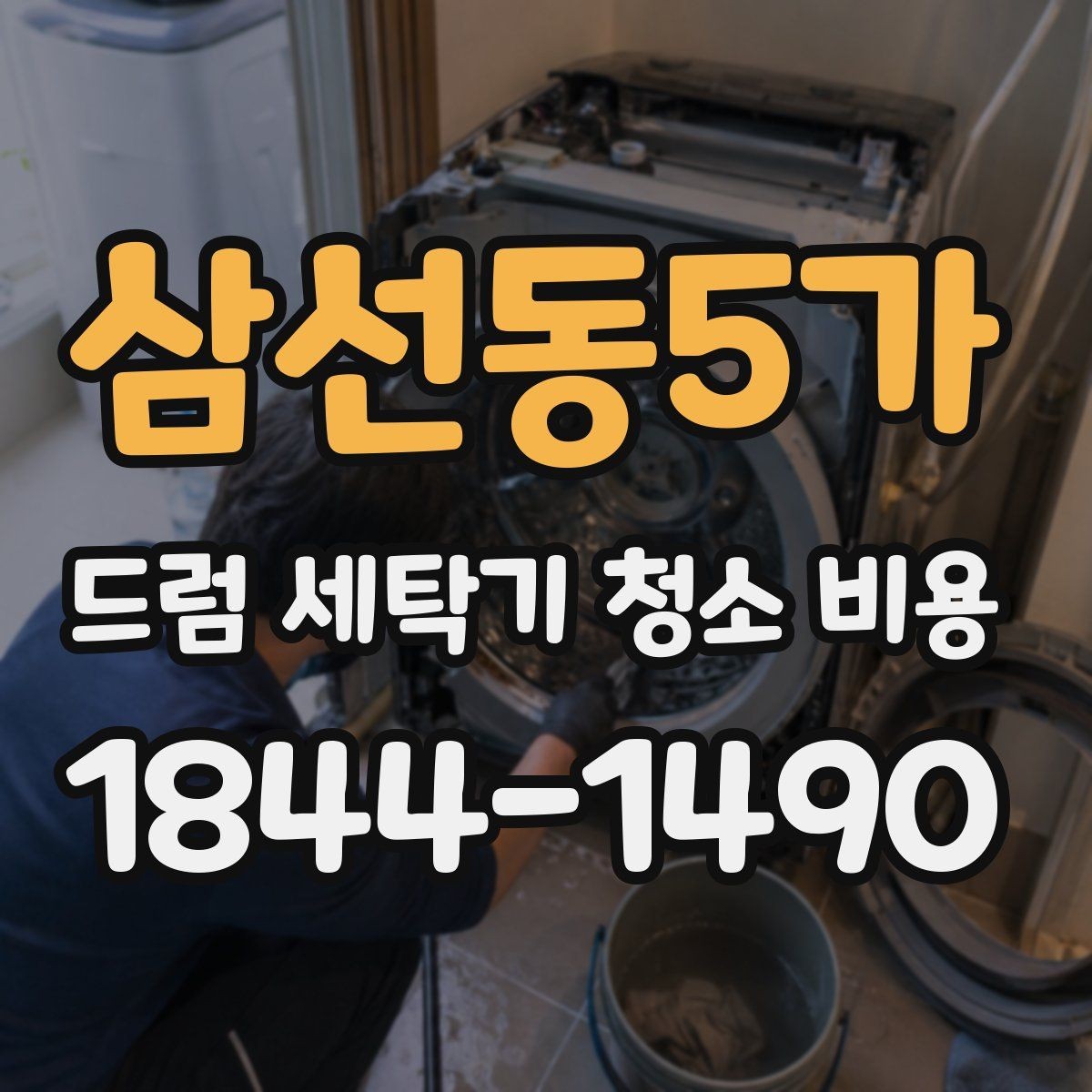 삼선동5가 드럼 세탁기 청소 비용 내부 고무 찢어진 부분 확인할 때 살펴볼 항목