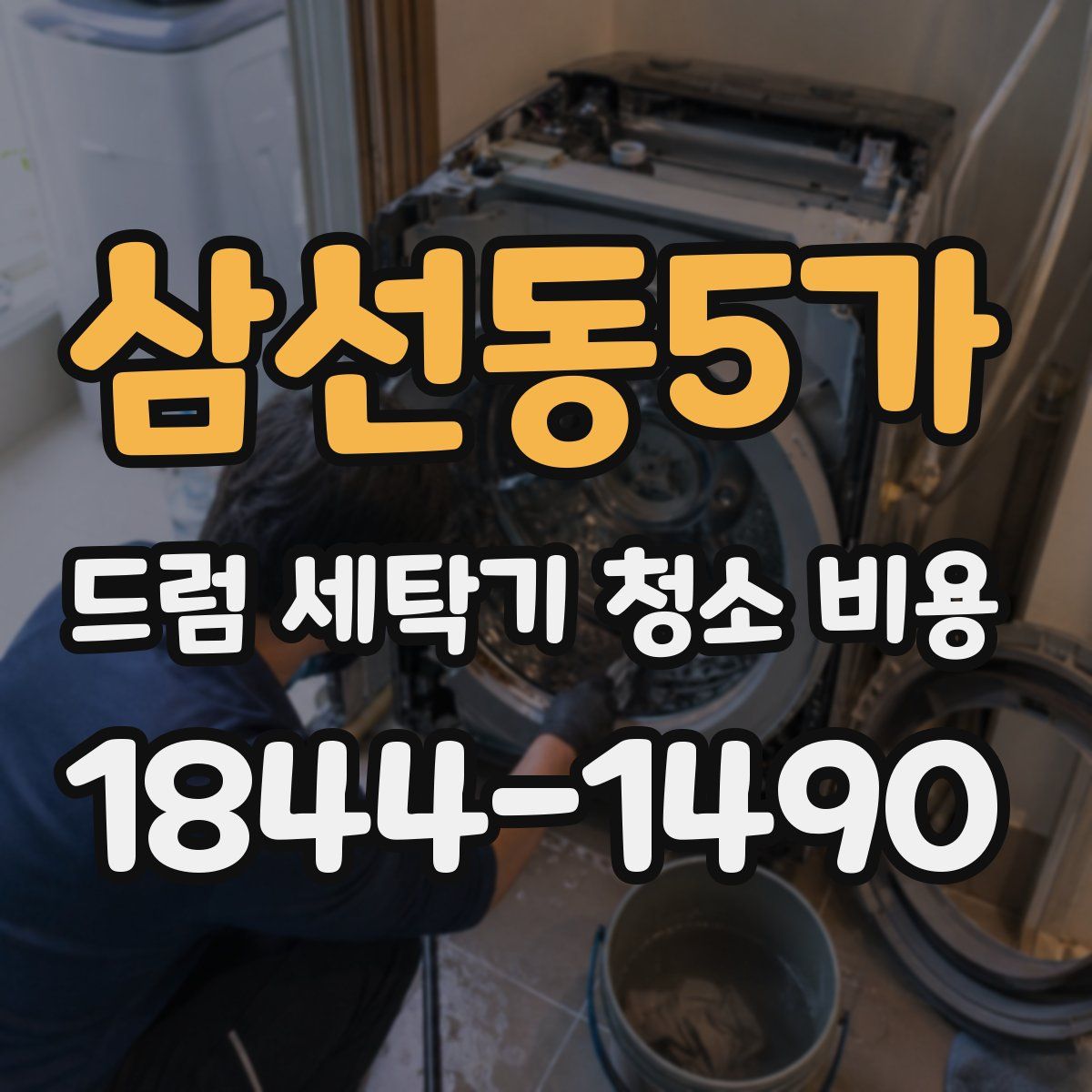 삼선동5가 드럼 세탁기 청소 비용