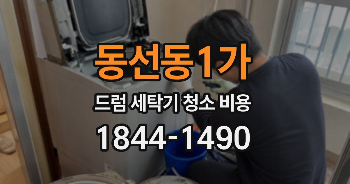 동선동1가 드럼 세탁기 청소 비용