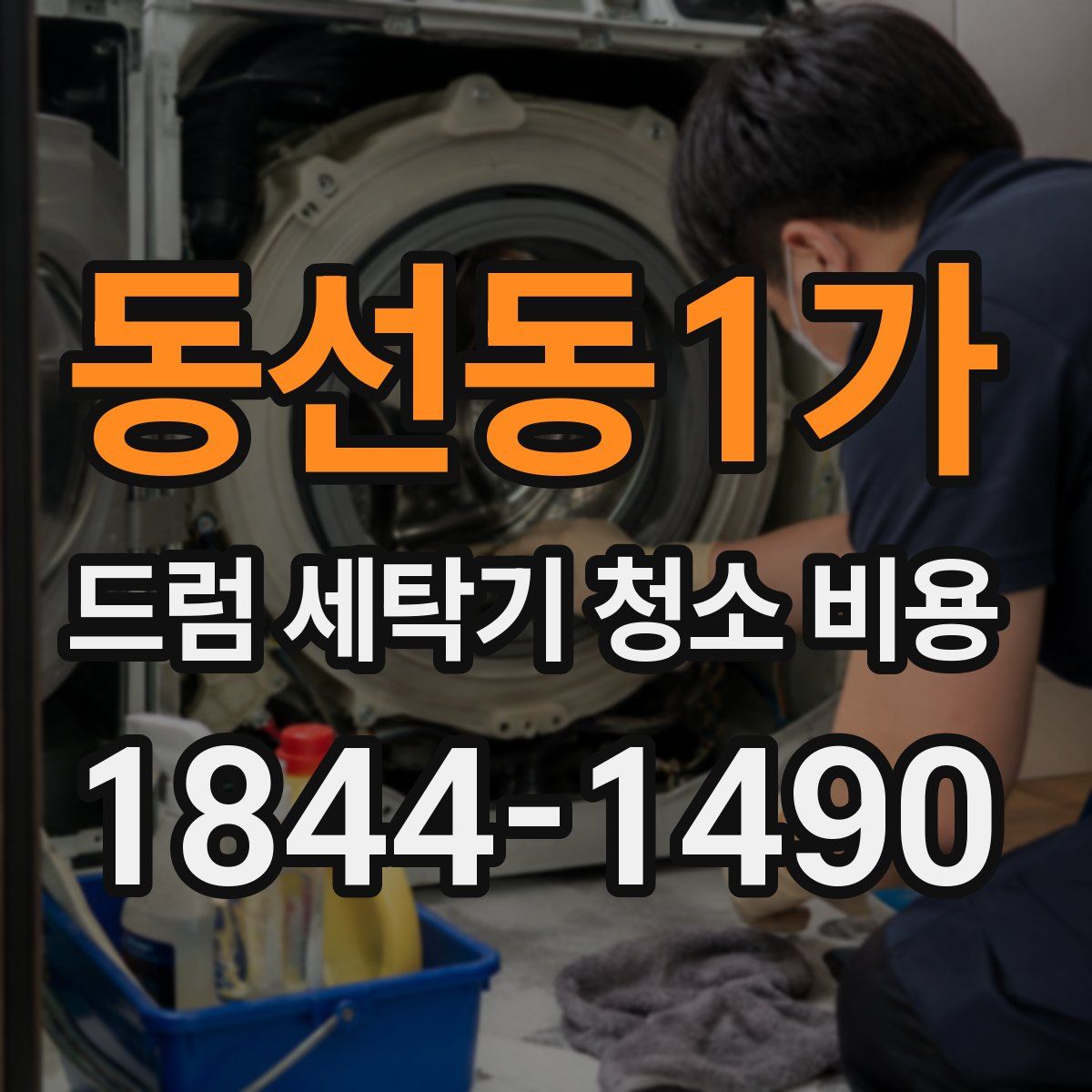 동선동1가 드럼 세탁기 청소 비용