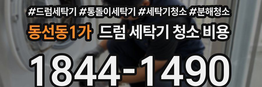 동선동1가 드럼 세탁기 청소 비용