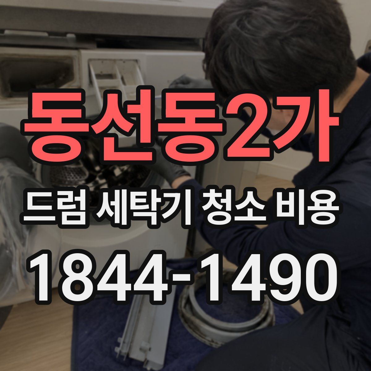 동선동2가 드럼 세탁기 청소 비용