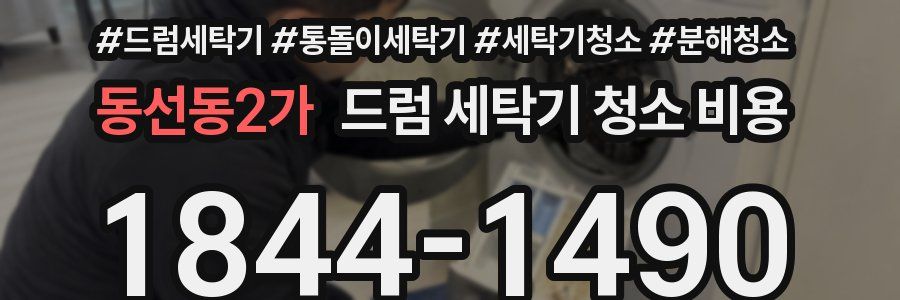 동선동2가 드럼 세탁기 청소 비용