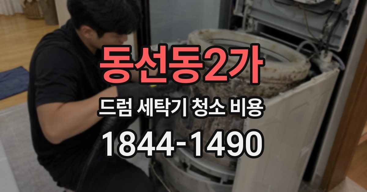 동선동2가 드럼 세탁기 청소 비용