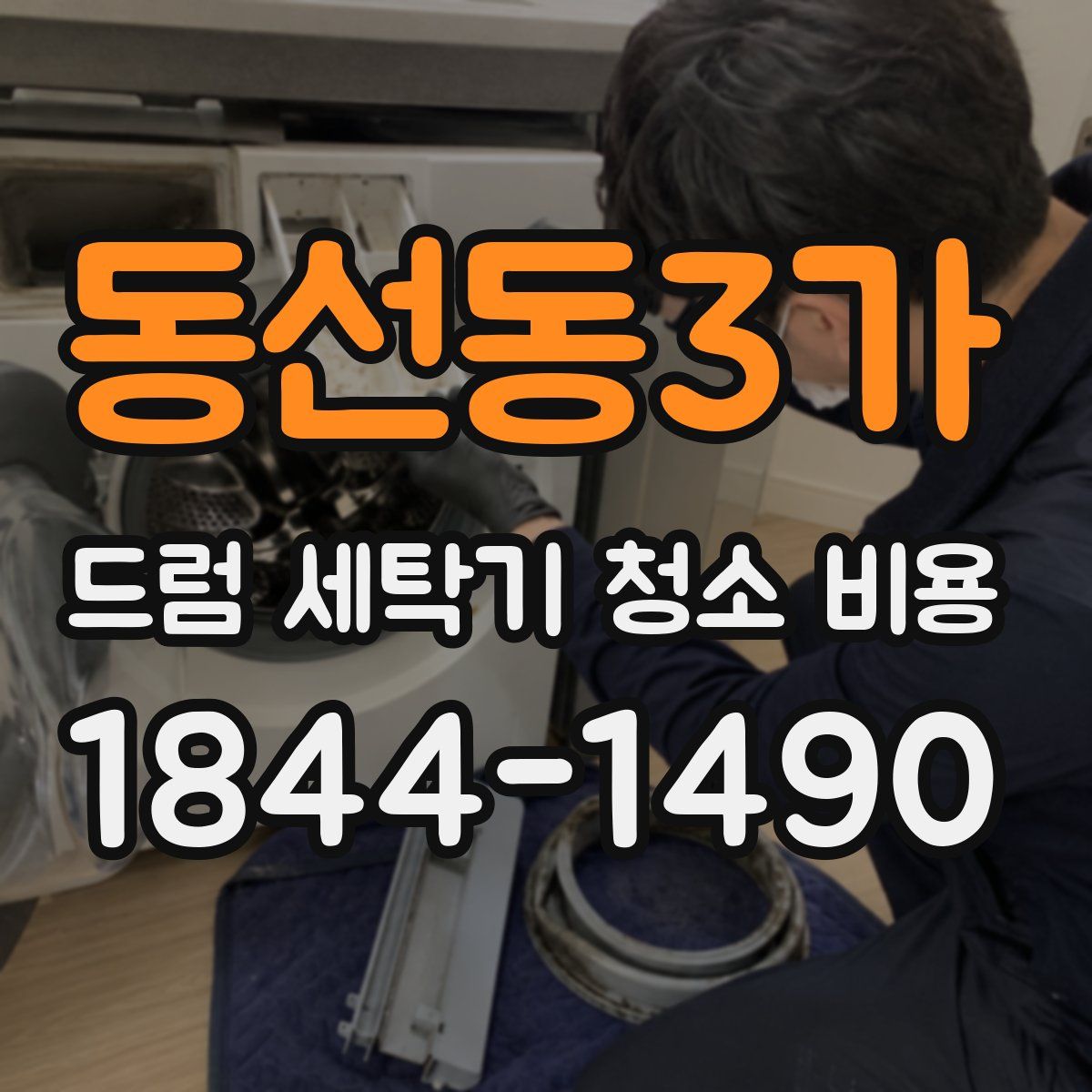 동선동3가 드럼 세탁기 청소 비용