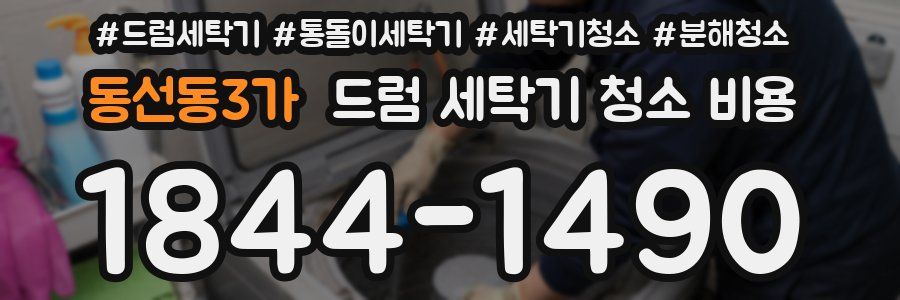 동선동3가 드럼 세탁기 청소 비용