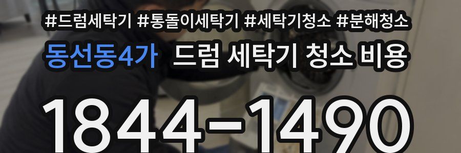 동선동4가 드럼 세탁기 청소 비용
