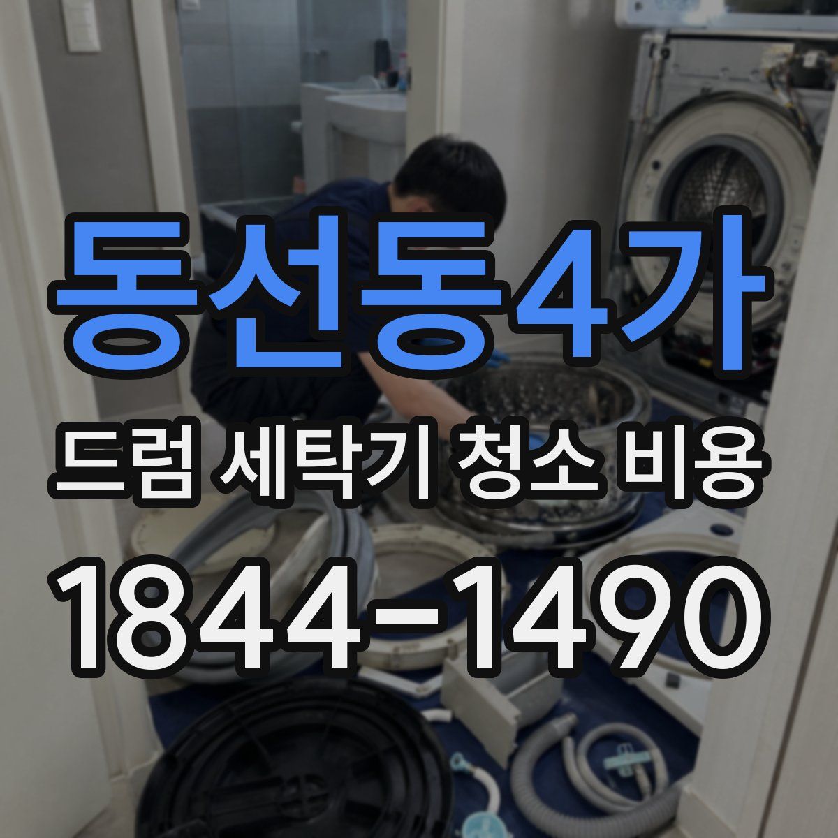 동선동4가 드럼 세탁기 청소 비용