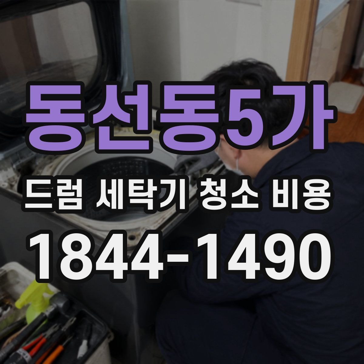 동선동5가 드럼 세탁기 청소 비용