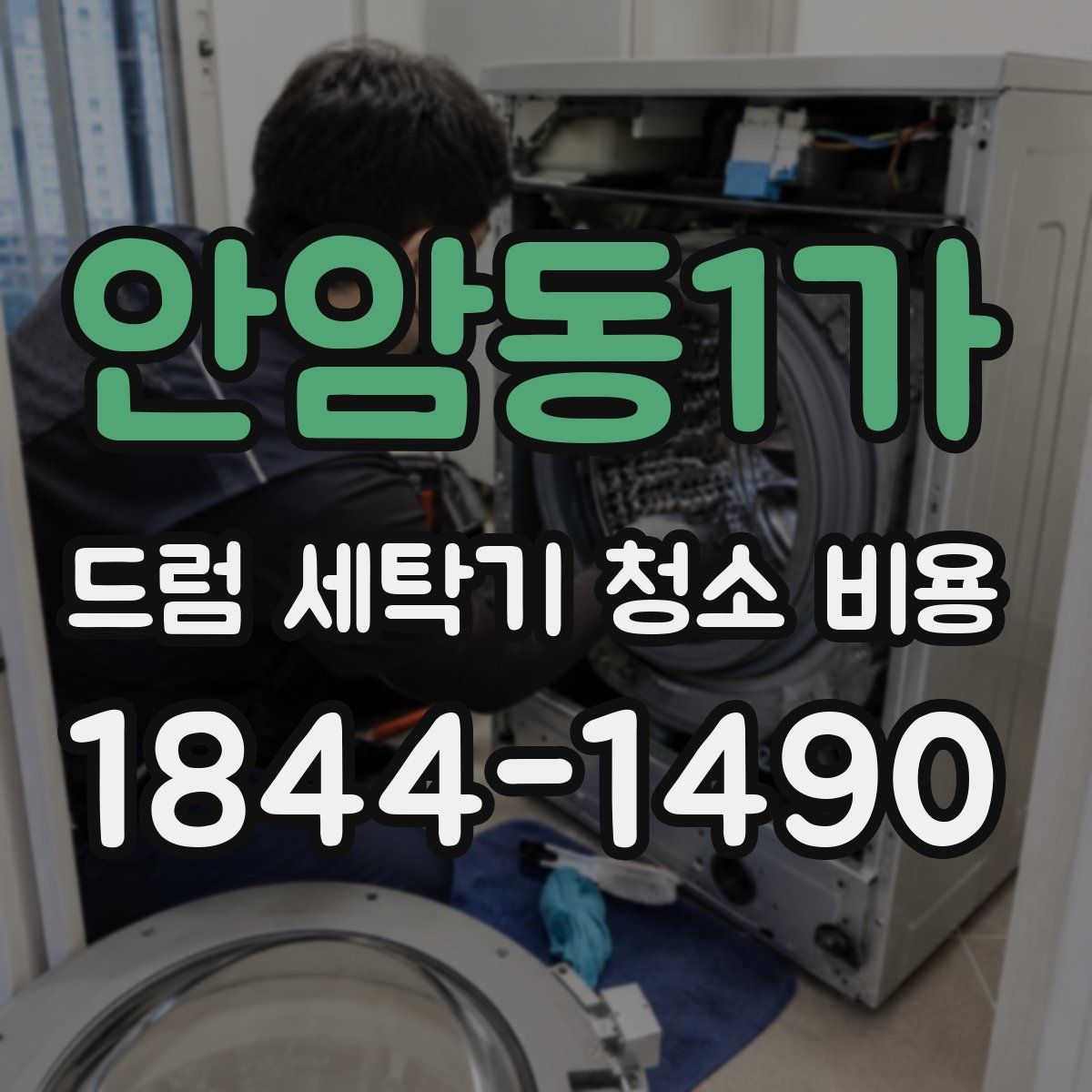 안암동1가 드럼 세탁기 청소 비용