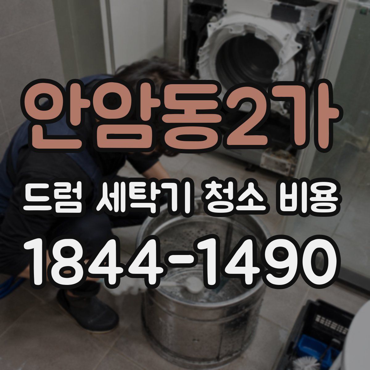 안암동2가 드럼 세탁기 청소 비용