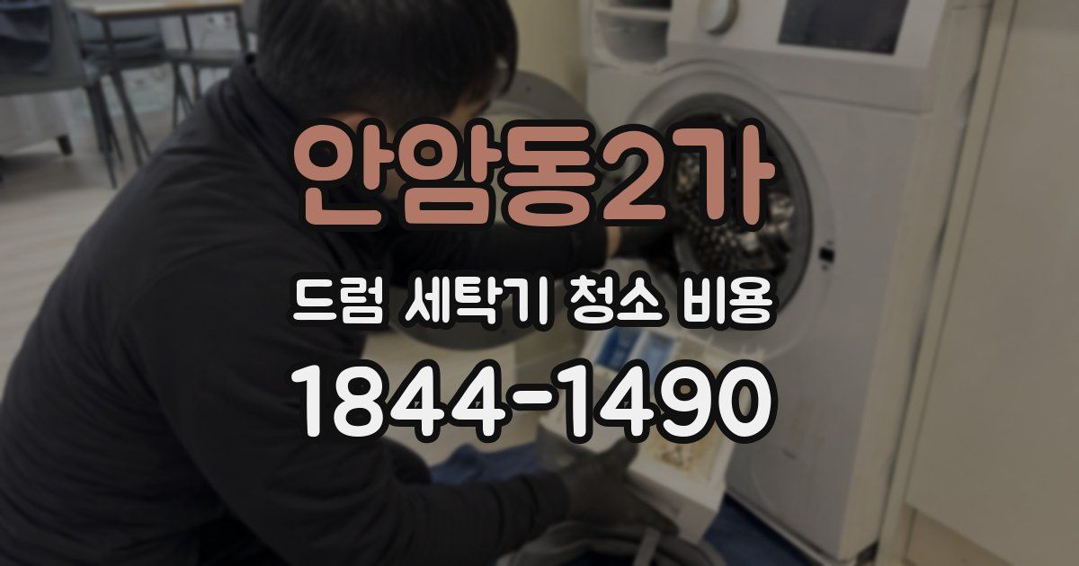 안암동2가 드럼 세탁기 청소 비용