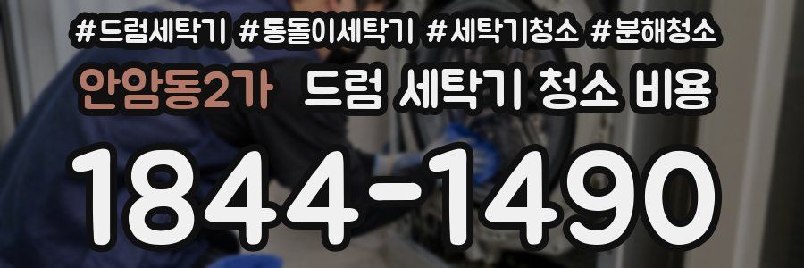 안암동2가 드럼 세탁기 청소 비용