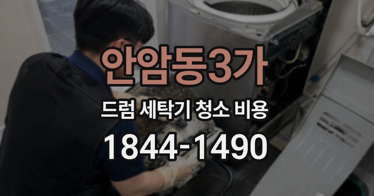 안암동3가 드럼 세탁기 청소 비용