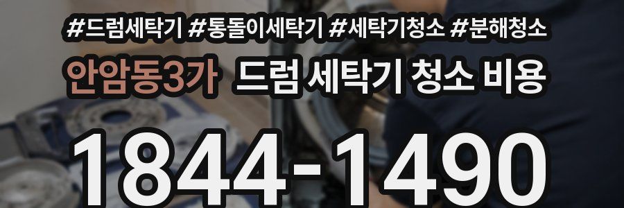 안암동3가 드럼 세탁기 청소 비용