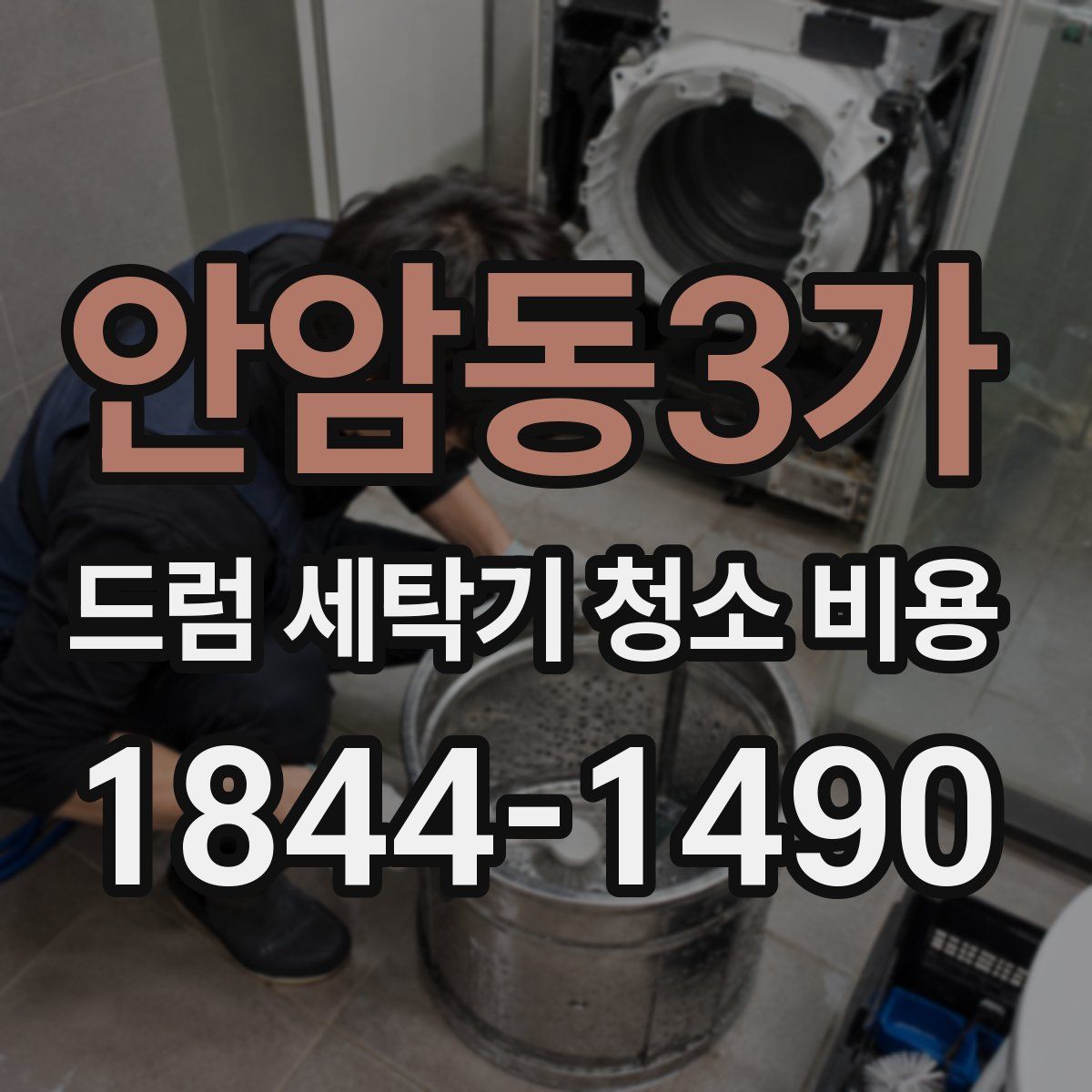 안암동3가 드럼 세탁기 청소 비용