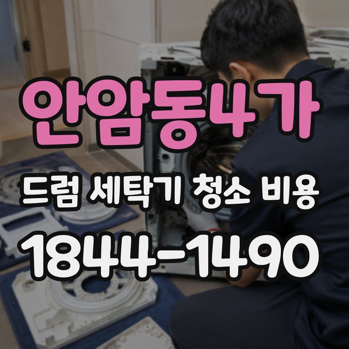 안암동4가 드럼 세탁기 청소 비용 청소 후 곰팡이 재발을 줄이는 관리법