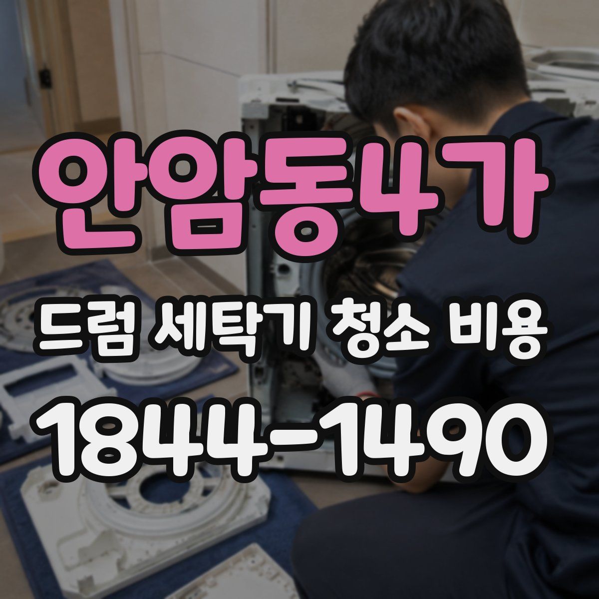 안암동4가 드럼 세탁기 청소 비용
