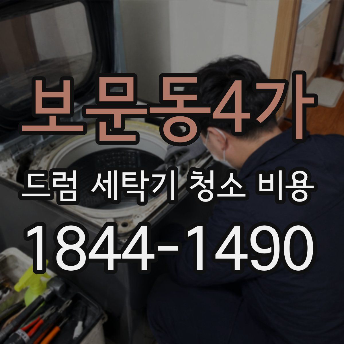 보문동4가 드럼 세탁기 청소 비용