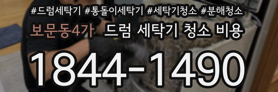 보문동4가 드럼 세탁기 청소 비용